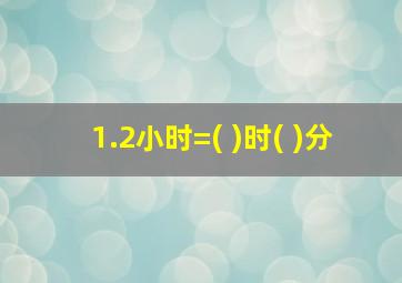 1.2小时=( )时( )分